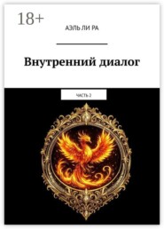 Внутренний диалог. Часть 2