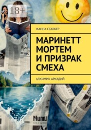 Маринетт Мортем и Призрак смеха. Алхимик Аркадий