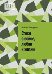 Стихи о войне, любви и жизни. Там, где заканчиваются слова, рождаются стихи