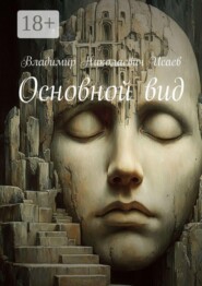 Основной вид
