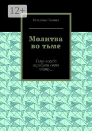 Молитва во тьме. Тьма всегда требует свою плату…