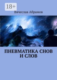 Пневматика снов и слов