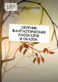 Сборник фантастических рассказов и сказок