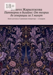 Паттерны в дизайне: От теории до генерации за 5 минут. Ключ доступа к 5 режимам генератора — в подарок