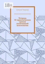 Тетрадь 30 практических уроков позитивной психологии