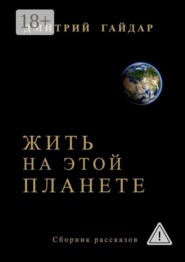 Жить на этой планете