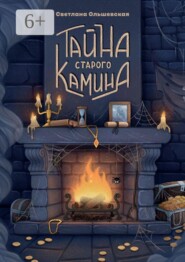 Тайна старого камина