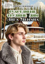 Счастливые трудные дни Янга Лемана