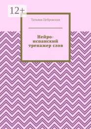 Нейро-испанский тренажер слов