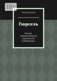 Гюрсель. Роман, вдохновлённый реальными событиями.