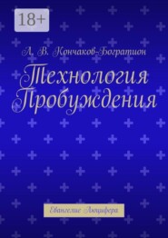 Технология Пробуждения. Евангелие Люцифера