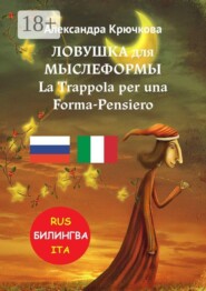 Ловушка для Мыслеформы. La Trappola per una Forma-Pensiero. Билингва: Rus-Ita