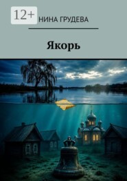 Якорь