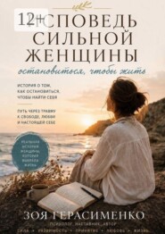 Исповедь сильной женщины