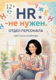 HR — не нужен
