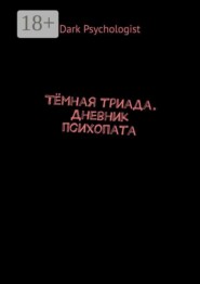 Тёмная триада. Дневник психопата