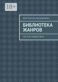 Библиотека жанров. Тот, кто слышит всех