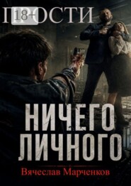 Прости! Ничего личного! Цикл «Криминальный синдром»