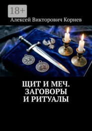 Щит и Меч. Заговоры и ритуалы