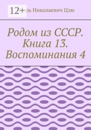Родом из СССР. Книга 13. Воспоминания 4