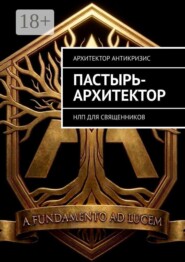 Пастырь-архитектор. НЛП для священников