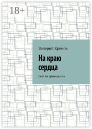 На краю сердца. Свет на границе сна