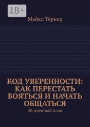 Код уверенности: Как перестать бояться и начать общаться. 30-дневный план
