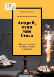 Андрей, купи мне Стаса. Как перестать ждать, ловить и спасать