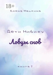 Дети Нибиру. Ловцы снов. Книга 2