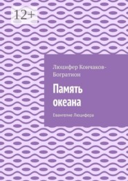 Память океана. Евангелие Люцифера