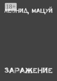 Заражение