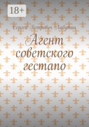 Агент советского гестапо