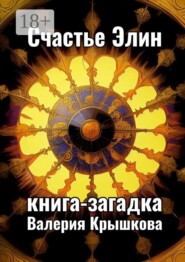 Счастье Элин. Книга-загадка