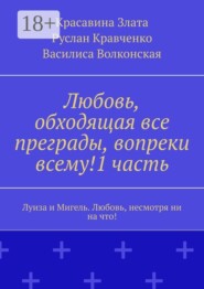 Любовь, обходящая все преграды, вопреки всему!1 часть. Луиза и Мигель. Любовь, несмотря ни на что!