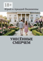 Унесённые смерчем