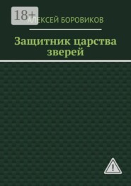 Защитник царства зверей