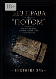 Без права на «потом». Роман о времени, которое уходит тише, чем молчание