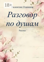 Разговор по душам. Рассказ