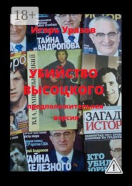 Убийство Высоцкого. Предположительная версия