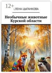 Необычные животные Курской области