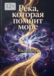 Река, которая помнит море