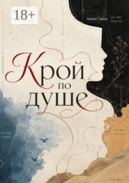Крой по душе
