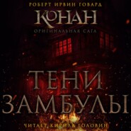 Тени Замбулы