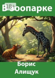 В зоопарке