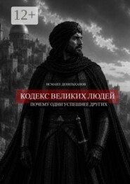 Кодекс великих людей. Почему одни успешнее других