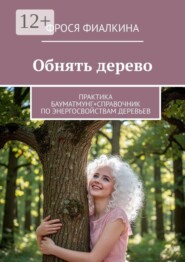 Обнять дерево. Практика бауматмунг + справочник по энергосвойствам деревьев