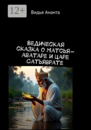 Ведическая сказка о Матсья-аватаре и царе Сатьяврате
