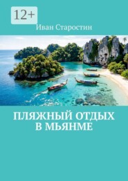Пляжный отдых в Мьянме