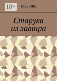 Старуха из завтра