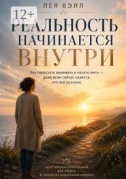 Реальность начинается внутри